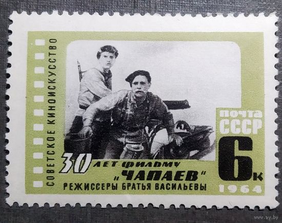 Марка СССР 1964 год 30 лет Фильму "Чапаев"