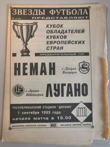 НЕМАН Гродно - ЛУГАНО Швейцария 1.09.1993 (Кубок Кубков)