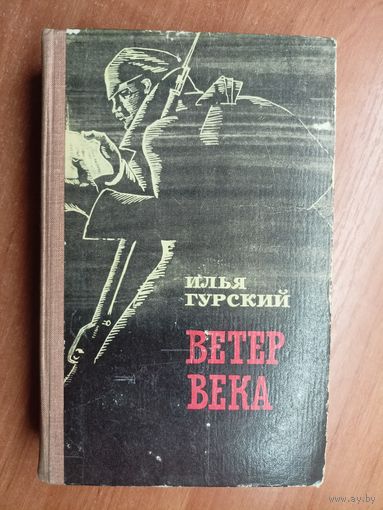 Илья Гурский "Ветер века"