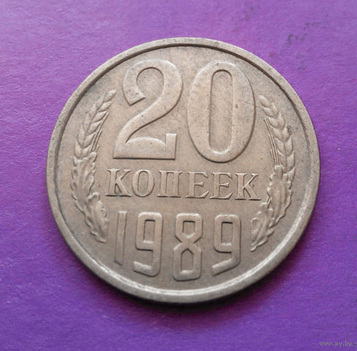 20 копеек 1989 СССР #06