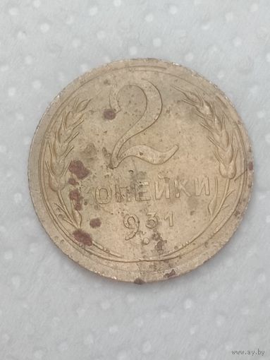 СССР 2 копейки 1931 года .