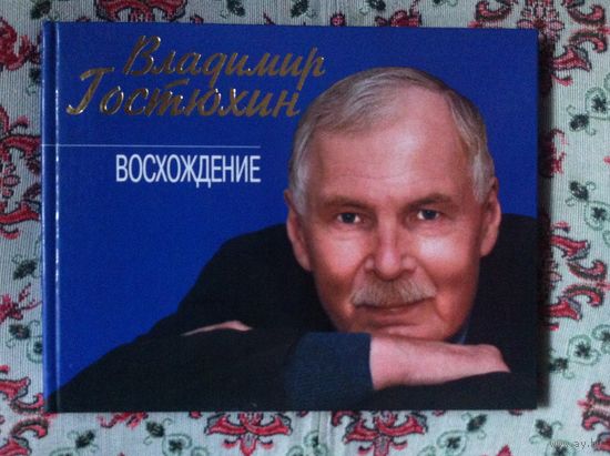 Владимир Гостюхин. Восхождение / Vladimir Gostyukcin: Ascension