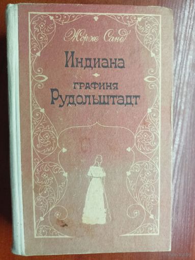 Жорж Санд "Графиня Рудольштадт"