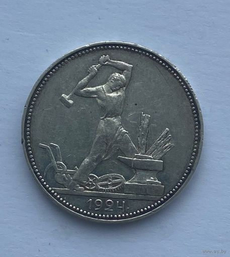 Все лоты с рубля.Один полтинник 1924 П.Л