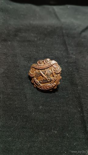 Профессиональный знак Союз рабочих швейников СССР 1931г