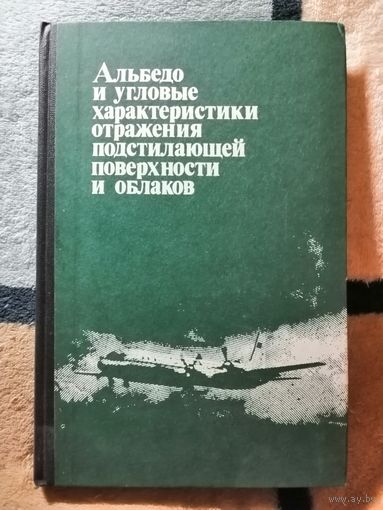 НОВАЯ, 1981г, Альбедо и угловые характеристики отражения подстилающей поверхности и облаков
