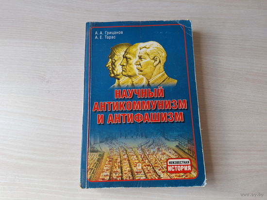 Научный антикоммунизм и антифашизм