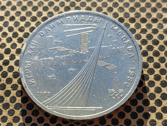 СССР. 1 рубль 1979 - Олимпиада-80, обелиск "Покорителям космоса".
