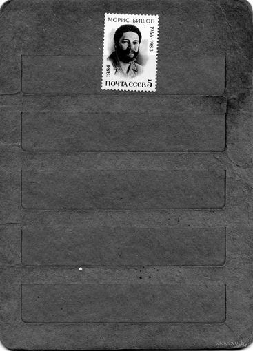 СССР, 1984, БИШОП**, серия 1м, чистая