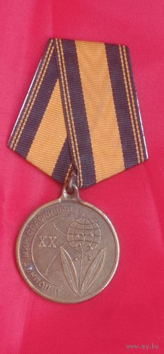 МЕДАЛЬ. "И ПОМНИТ МИР СПАСЕННЫЙ" 20 ЛЕТ. СОЮЗ "ЧЕРНОБЫЛЬ" РОССИИ. 1986-2006