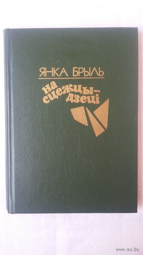 Янка Брыль - На сцежцы - дзеці: апавяданні, абразкі, эсэ
