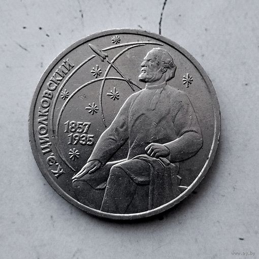 1 рубль 1987 года СССР. 130 лет со дня рождения К. Э. Циолковского. Красивая монета!