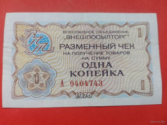 Разменный чек Внешпосылторга. Одна копейка 1976 г.