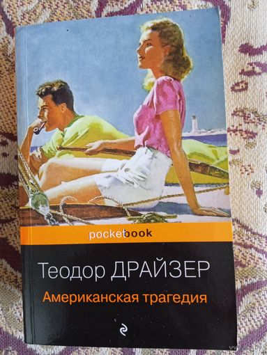 Т.Драйзер."Американская трагедия".
