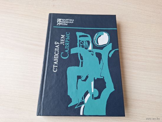 Салярыс - Станіслаў Лем - фантастыка на беларускай мове 1994 - Солярис Лем - фантастика на белорусском языке
