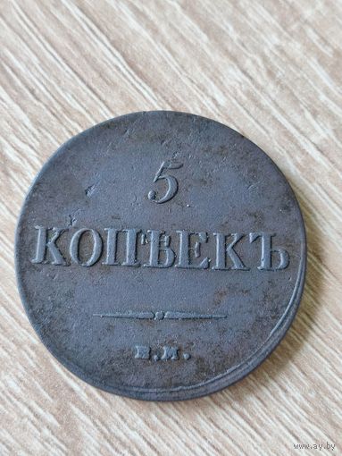 5 копеек 1833