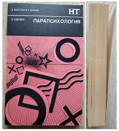 Ч.Хэнзел "Парапсихология" (серия "В мире науки и техники", 1970)