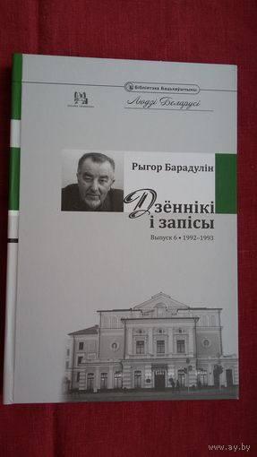 Рыгор Барадулін - Дзённікі і запісы. Выпуск 6 (1992-1993)