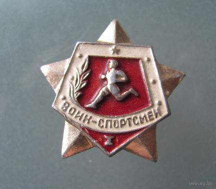 Значок Воин-спортсмен 1 степени.