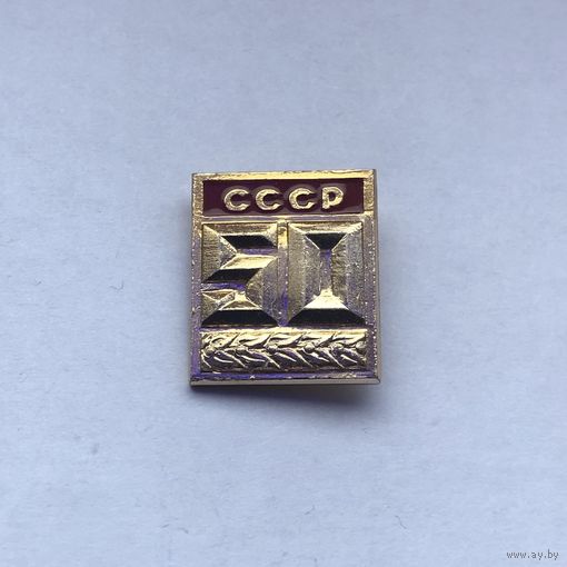 СССР 50