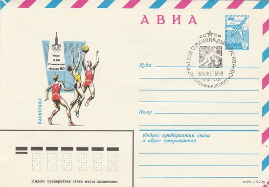 СССР 1980 МХК со СГ Игры XXII Олимпиады Баскетбол (к2)