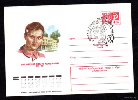 Художественный маркированный конверт СССР со спецгашением N 10493 (28.04.1975) Герой Советского Союза Зоя Космодемьянская 1923-1941