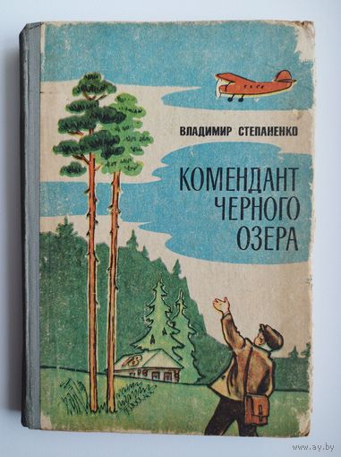 Владимир Степаненко  Комендант Черного озера // Иллюстратор: В.А. Яковлев