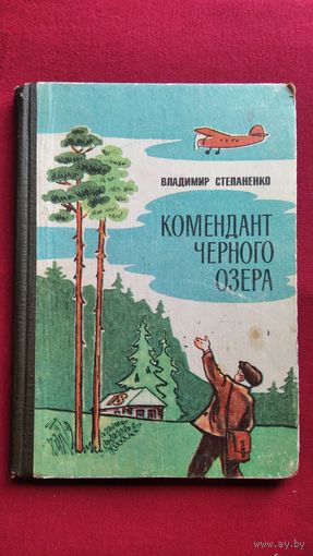 Владимир Степаненко  Комендант Черного озера // Иллюстратор: В.А. Яковлев