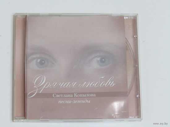 Диск. Компакт-диск. CD - диск. Светлана Копылова "Зрячая любовь" (7)