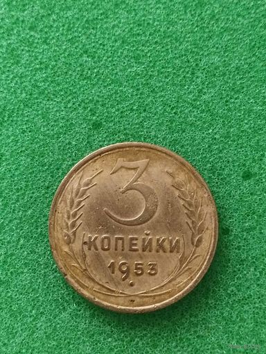 СССР 3 КОПЕЙКИ 1953
