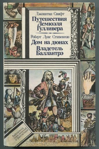 Джонатан Свифт - "Путешествия Лемюэля Гулливера", Роберт Луи Стивенсон - "Дом на дюнах. Владетель Баллантрэ"