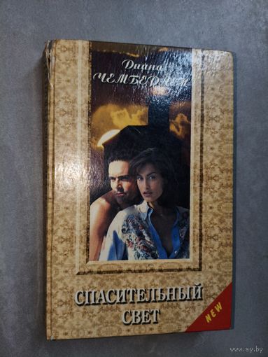 Диана Чемберлен "Спасительный свет"