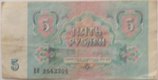 СССР 5 рублец 1991 г Серия ВЯ 2543304