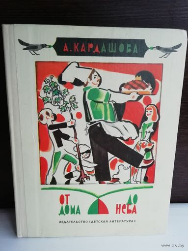 А. Кардашова От дома до неба