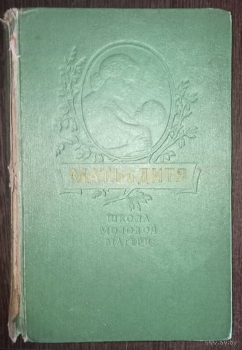 Б. А. Архангельский, Г. Н. Сперанский, Мать и дитя, Школа молодой матери, 1956 год