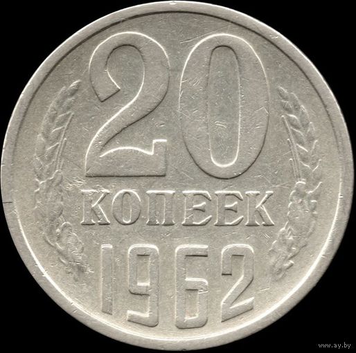 СССР 20 копеек 1962 г. Y#132 (143)
