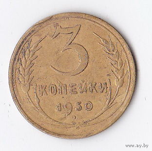3 копейки 1930