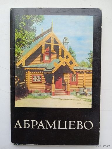 Набор открыток "Абрамцево" 16 шт. 1977