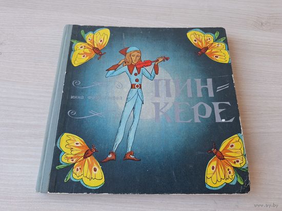 Пинкере - ОТЛИЧНОЕ СОСТОЯНИЕ - сказочная повесть - Инна Филимонова рис. Заруба 1972