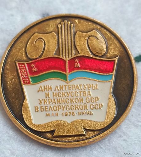 Дни литературы и искусства УССР в БССР