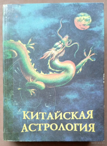 "Китайская астрология". Александер. Изд-во "Весть. Хаджибей". 1994г.
