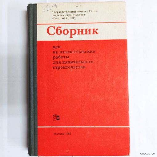 Сборник цен на изыскательские работы для капитального строительства. 1982 год. Госстрой СССР