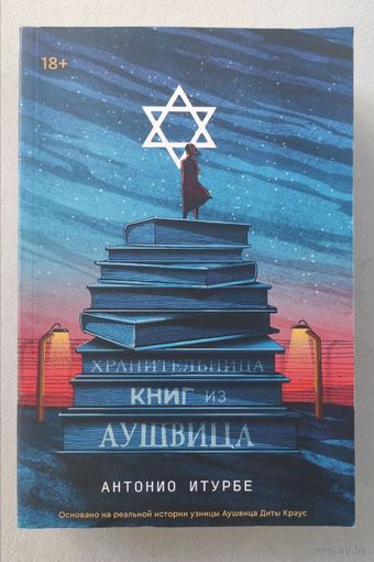 Хранительница книг из Аушвица. Антонио Итурбе
