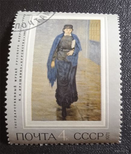 Лот 255 СССР (1971) 100 лет товариществу передвижных художественых выставок. Росийская живопись XIX века  - Ярошенко "Курсистка"  SU 3931  СТО