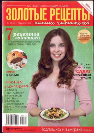 Золотые рецепты 23-2012