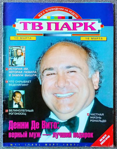 Журнал ТВ ПАРК #11,1997. Денни Де Вито, Ия Саввина, Питер Фальк, Новый Геркулес, KISS, Боб Марли, Роналдо, Павел Веденяпин, Уитни Хьюстон, Джек Николсон, Профессор Лебединский, В. Паради, А. Бандерас.