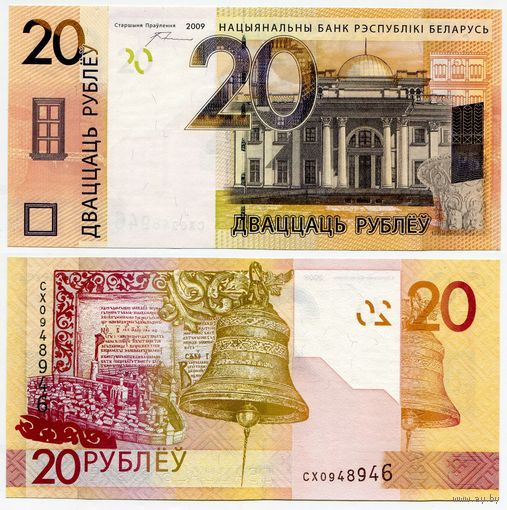 Беларусь. 20 рублей (образца 2009 года, P39b, 25 волн, UNC) [серия СХ]