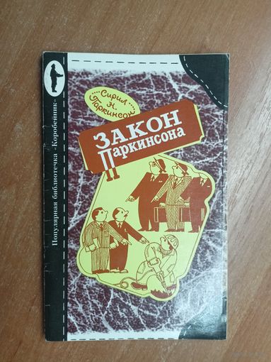 Сирил Н.Паркинсон "Закон Паркинсона"