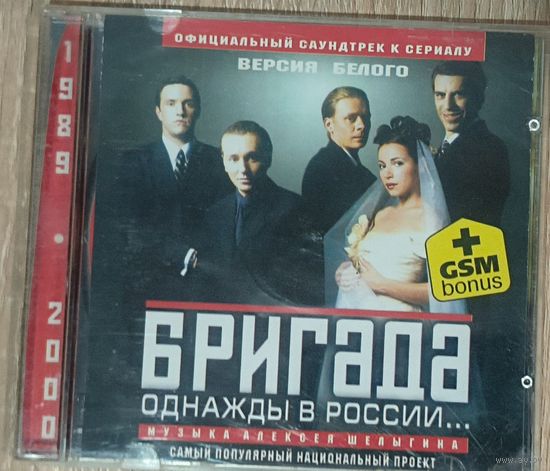 CD Алексей Шелыгин – Бригада. Однажды В России... Версия Белого