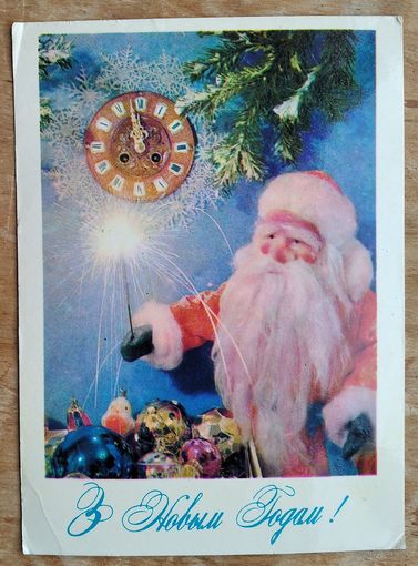 Смалякоў (Смоляков) П. З Новым годам (С Новым годом)! 1981г. Чыстая